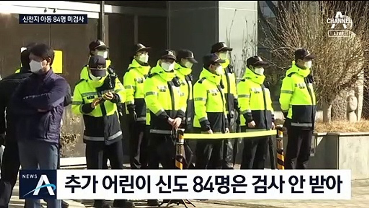 신천지 어린이 84명 미검사…신도 478명 추가 확인