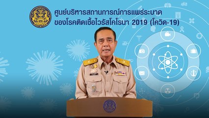 แถลงการณ์นายกรัฐมนตรี เรื่องการแพร่ระบาดของโรคติดเชื้อไวรัสโคโรนา 2019