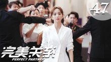【ENG SUB】完美关系 47 | Perfect Partner EP47（黄轩、佟丽娅主演）