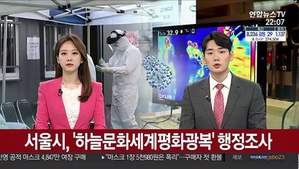서울시, '하늘문화세계평화광복' 행정조사