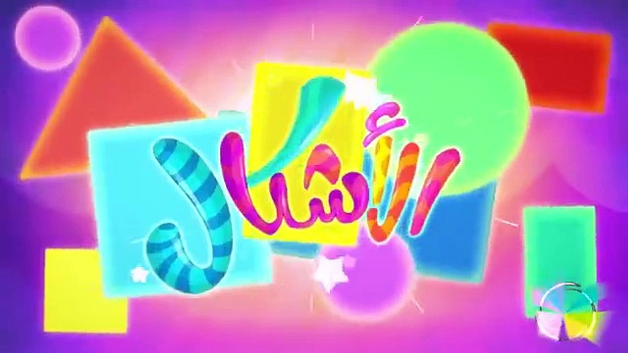 كليب الأشكال بدون ايقاع  _ marah tv - قناة مرح(...