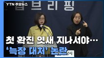 첫 확진 엿새 지나서야 전수조사...'늑장 대처' 논란 / YTN
