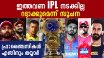 IPL Owners' Con-Call Today; Teams 'Subconsciously' Prepare for Call-Off | Oneindia Malayalam