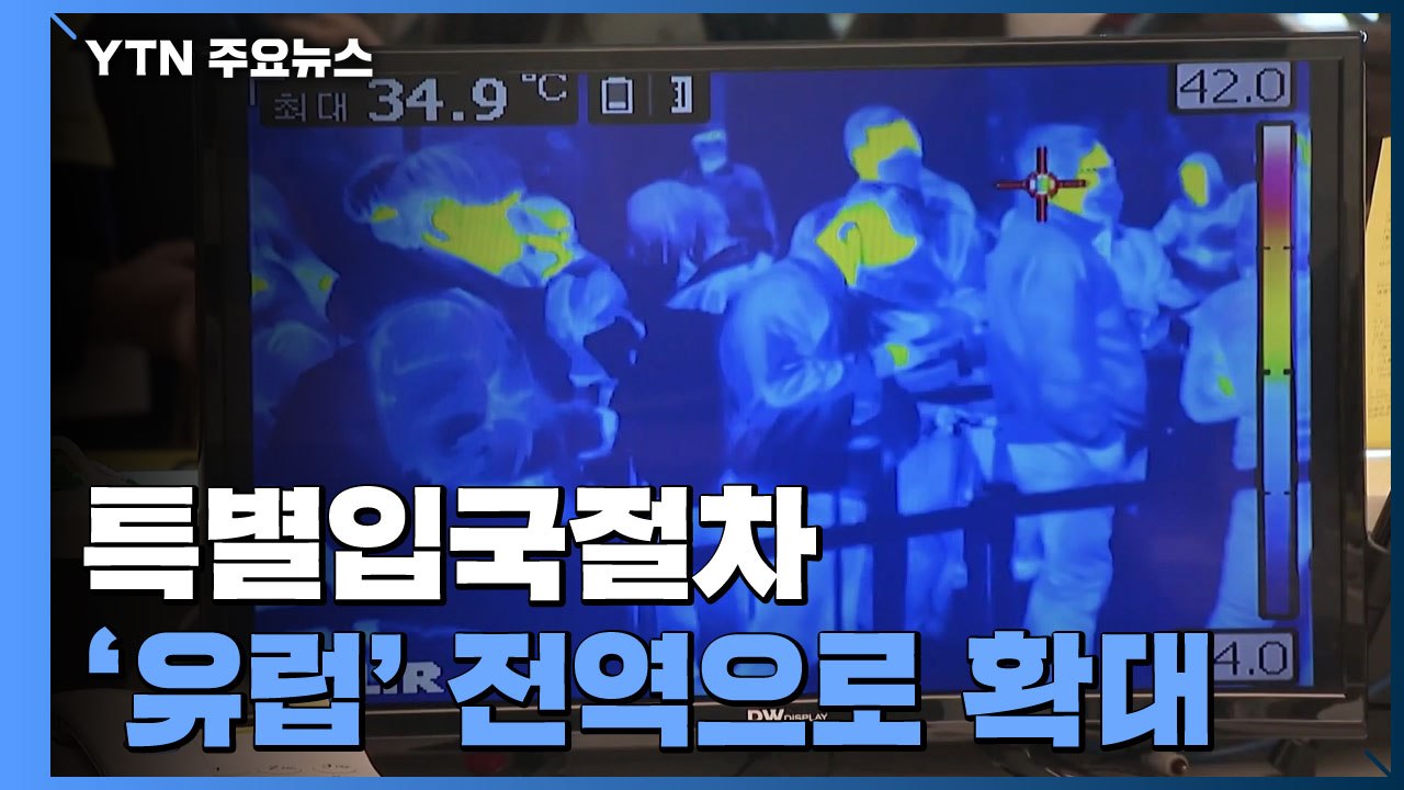 특별입국절차 유럽 전역 확대...유럽발 확진자 4명 확인 / YTN