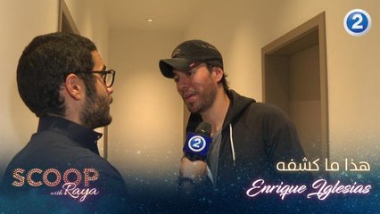 هذا ما كشفه الفنان إنريكيه إغليسياس في حديث خاص لـ"سكوب مع ريّا"