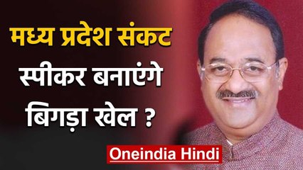 Madhya Pradesh: Check-Mate के खेल में किसका पड़ला भारी, Speaker की होगी अहम भूमिका? | वनइंडिया हिंदी