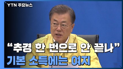 문 대통령 "추경 한 번으로 안 끝나"...기본소득에도 여지 남겨 / YTN