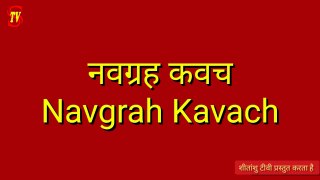 NAVGRAH UPASANA-10 :  नवग्रह कवच से मिलेगी रोग और शोक से मुक्ति  #NavgrahUpasana #NavgrahKavach