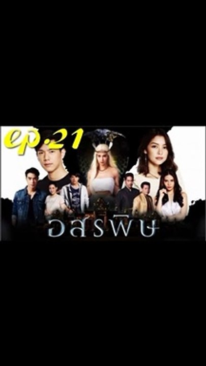 อสรพิษ EP.21 ตอนที่ 21 ย้อนหลัง วันที่ 16 มีนาคม 2563