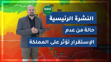 طقس العرب - السعودية | النشرة الجوية الرئيسية | الإثنين 2020/3/16