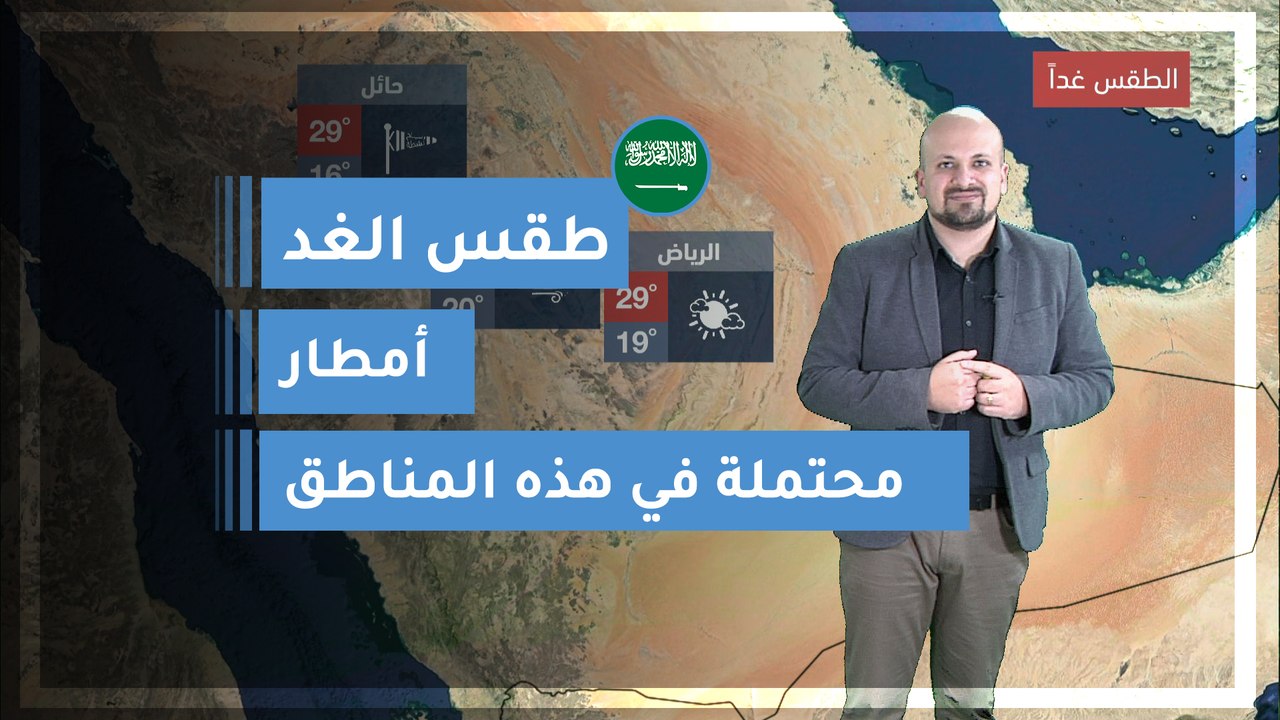 طقس العرب | طقس الغد في السعودية | الثلاثاء 202...