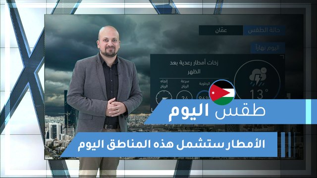 طقس العرب | طقس اليوم في الأردن | الثلاثاء 2020/3/17