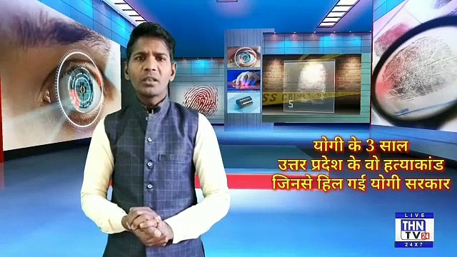 THN TV24 16 योगी के 3 साल उत्तर प्रदेश के वो हत्याकांड जिनसे हिल गई योगी सरकार