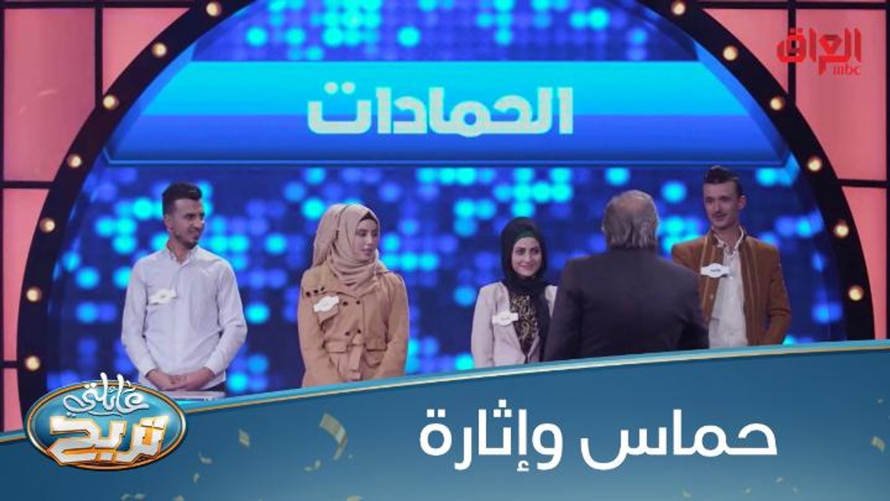 أسئلة سريعة وإجابات طريفة مع الهيلاني والحمادات والشكرجي