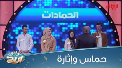 أسئلة سريعة وإجابات طريفة مع الهيلاني والحمادات والشكرجي