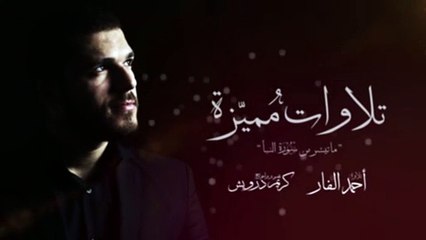 2B+ | تلاوات | سورة النبأ للقارئ أحمد الفار