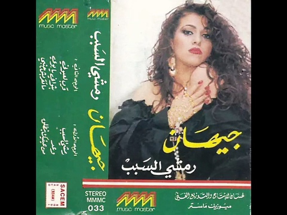 رمشي السبب / جيهان