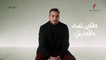 Mohamed El Sharnouby - Baqawi Alby   2019   محمد الشرنوبي - بقوي قلبي