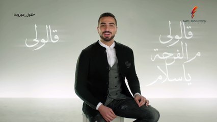 Mohamed El Sharnouby - Neqoul Mabrouk   2019   محمد الشرنوبي - نقول مبروك