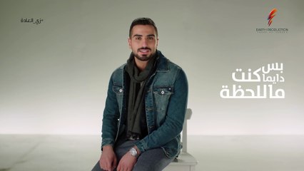 Mohamed El Sharnouby - Zay El Aada   2019   محمد الشرنوبي - زي العادة