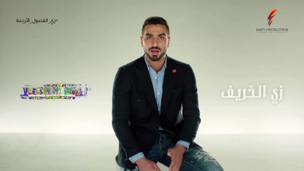 Mohamed El Sharnouby - Zay El Fesoul El Arbaa   2019   محمد الشرنوبي  - زي الفصول الأربعة