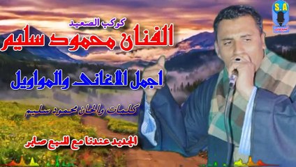 كوكب الصعيد محمود سليم ظلمتنى يابوى