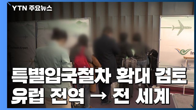 특별입국절차 유럽 전역 확대...전세계 확대 검토 / YTN