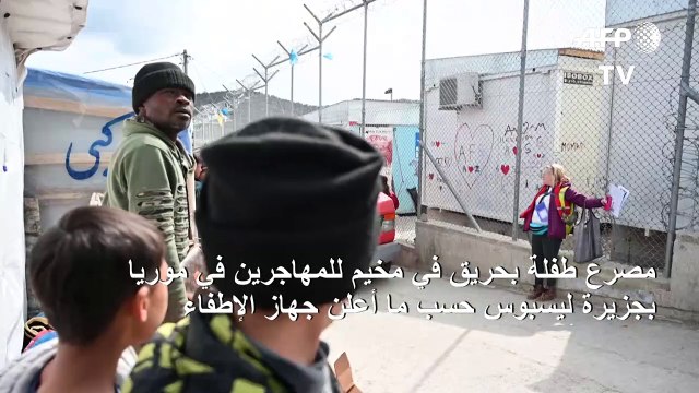 مصرع طفلة بحريق في مخيم للمهاجرين بجزيرة ليسبوس