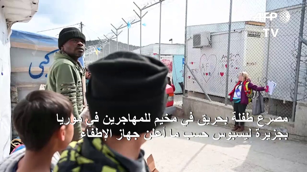 مصرع طفلة بحريق في مخيم للمهاجرين بجزيرة ليسبوس