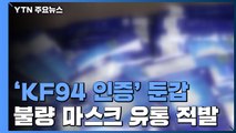 'KF94 인증' 둔갑한 불량 마스크...5만 장 유통 / YTN