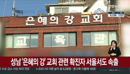 성남 '은혜의 강' 교회 관련 확진자 서울서도 속출