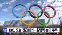 IOC, 오늘 긴급회의…올림픽 논의 주목