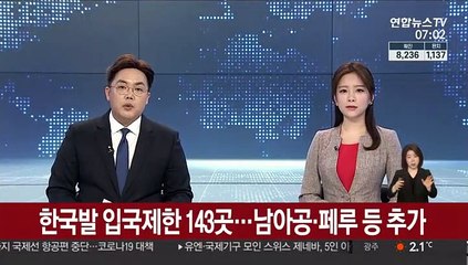 한국발 입국제한 143곳…남아공·페루 등 추가