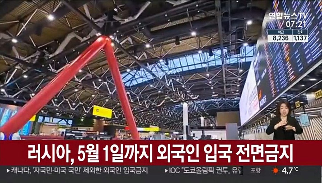 러시아, 5월 1일까지 외국인 입국 전면금지