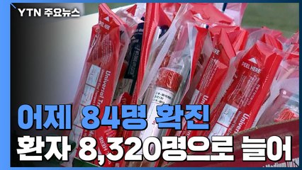 어제 84명 확진...코로나19 환자 8,320명으로 늘어 / YTN
