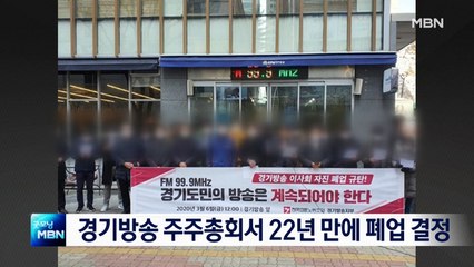 [종합뉴스 단신]KFM 경기방송 주주총회서 폐업 결정