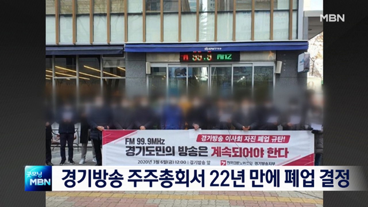 [종합뉴스 단신]KFM 경기방송 주주총회서 폐업 결정