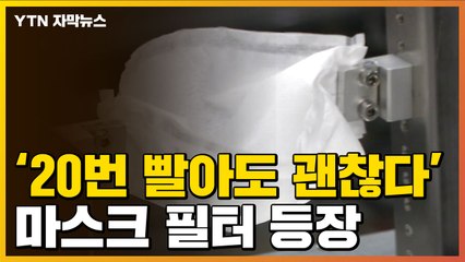 [자막뉴스] '20번 빨아도 성능 유지' 마스크 필터 나왔다 / YTN