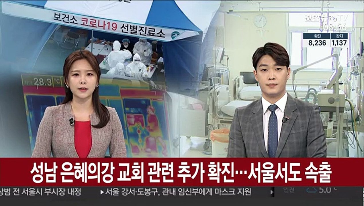 성남 은혜의강 교회 관련 추가 확진…서울서도 속출