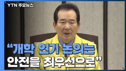 정 총리 "개학 연기 논의는 안전을 최우선 두고 결정해야" / YTN