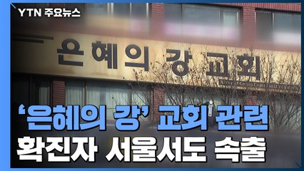 성남 '은혜의 강' 교회 관련 확진자 서울서도 속출 / YTN
