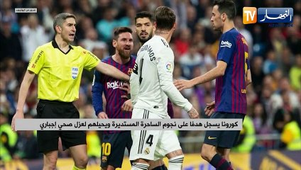 كورونا يسجل هدفا على نجوم الساحرة المستديرة ويحيلهم لعزل صحي إجباري