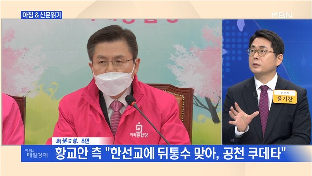 신문브리핑3 한선교 '마이웨이 공천' 발칵…통합당 영입 인사 전멸 수준 외 주요기사