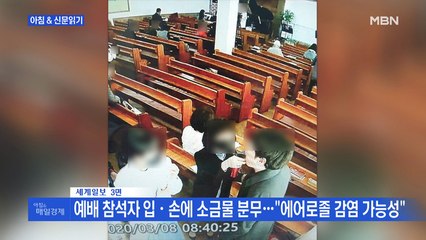 신문브리핑1 "소독한다며 분무기로 입에 소금물…인포데믹이 키운 집단감염"외 주요기사