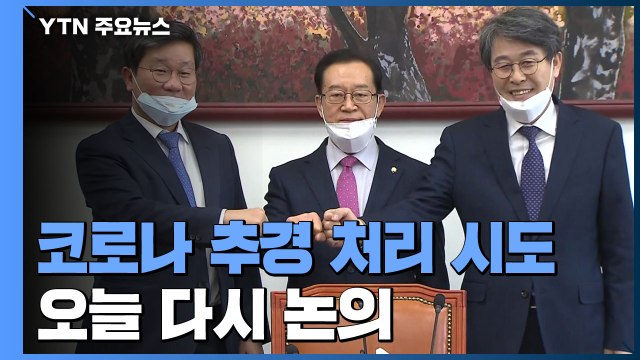 국회, 추경 처리 진통...오전부터 막판 협상 / YTN