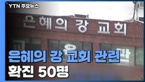 성남 은혜의 강 교회 관련 확진 50명...서울서도 속출 / YTN