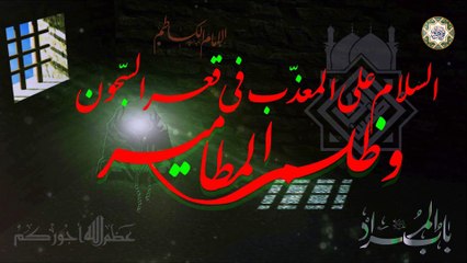 شهادة الإمام موسى بن جعفر الكاظم عليهما السلام -يا بو عمامة الخضره