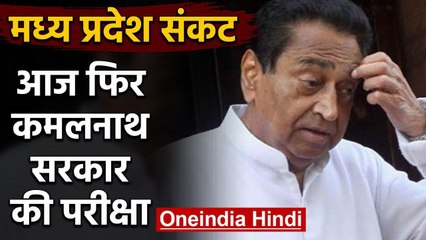 Madhya Pradesh Crisis: Kamal Nath सरकार की परीक्षा, Floor Test के साथ SC में सुनवाई |वनइंडिया हिंदी