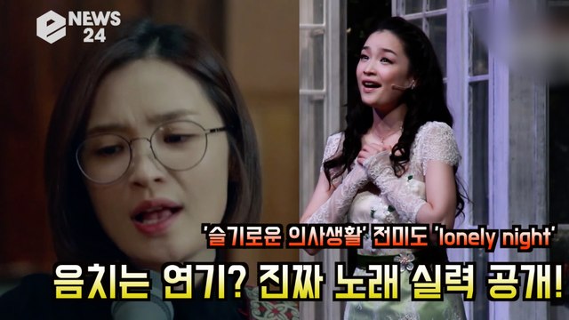 '슬기로운 의사생활' 전미도, 'lonely night' 음치는 연기 '노래 실력은 뮤지컬계 레전드 클라스'