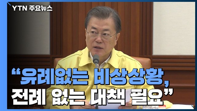문 대통령 이것저것 따질 계제 아니다...모든 자원과 수단 총동원 / YTN